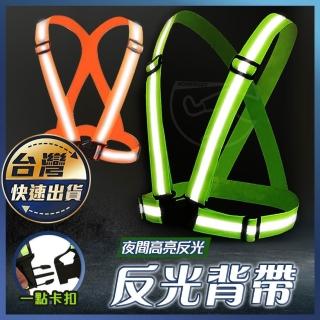 反光背帶｜反光背心 交通導護 工安背心 反光衣 工程背心 交管 導護志工 導護媽媽 安全背心 螢光貼紙 反光帶