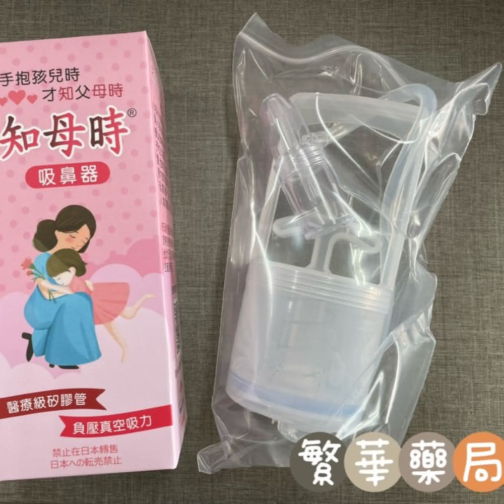 【知母時】知母時 吸鼻器(負壓真空吸鼻器 手壓式吸鼻器 吸鼻涕)