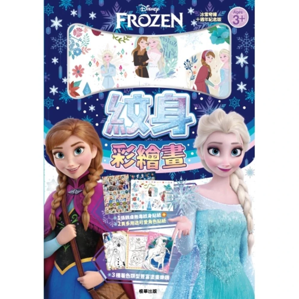 【FROZEN 冰雪奇緣】冰雪奇緣 紋身彩繪畫 兒童繪畫 著色本 Elsa  Anna 迪士尼 紋身創作 塗鴉本 卡通 紋身貼紙