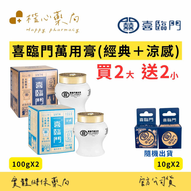 Shilingmen 喜臨門萬用膏】喜臨門萬用膏買2大送2小(喜臨門萬用膏)