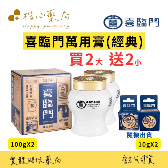 Shilingmen 喜臨門萬用膏】喜臨門萬用膏買2大送2小(喜臨門萬用膏)