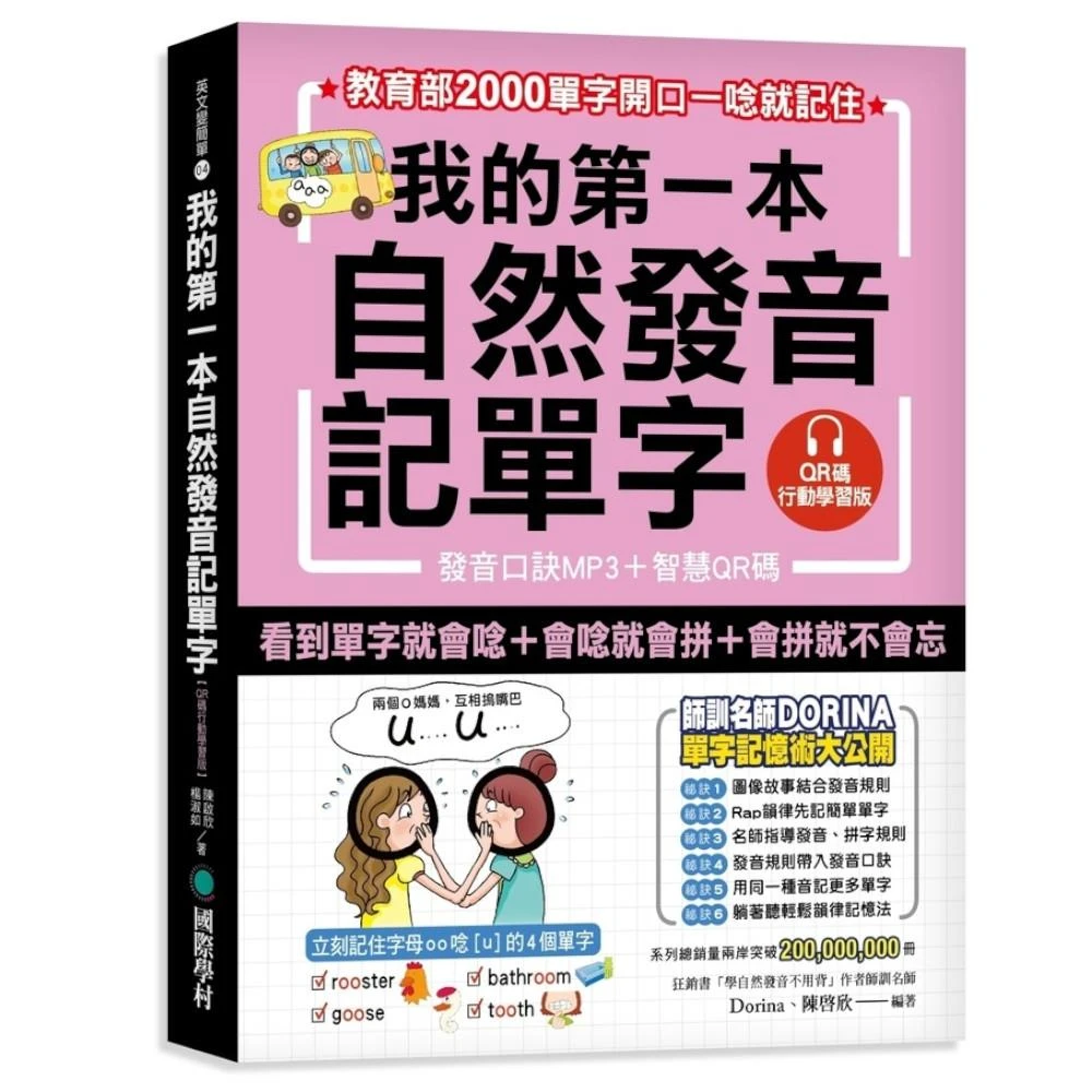 【國際學村】我的第一本自然發音記單字QR碼行動學習版教育部2000單字開口一唸就記住附發音口訣MP3