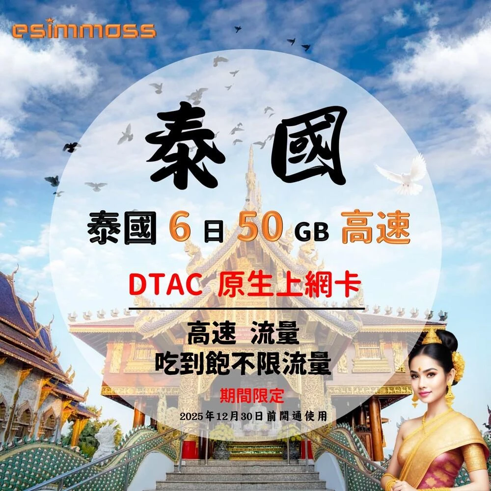 【esimmoss】泰國上網卡6天 50GB 上網 流量無限  吃到飽 4G網速   上網 SIM卡 大容量 上網 SIM卡(泰國上網卡 吃到飽 流量無限 DTAC 4G高速上網 泰國  泰國上網  泰國網卡 AIS Thailand 無限)