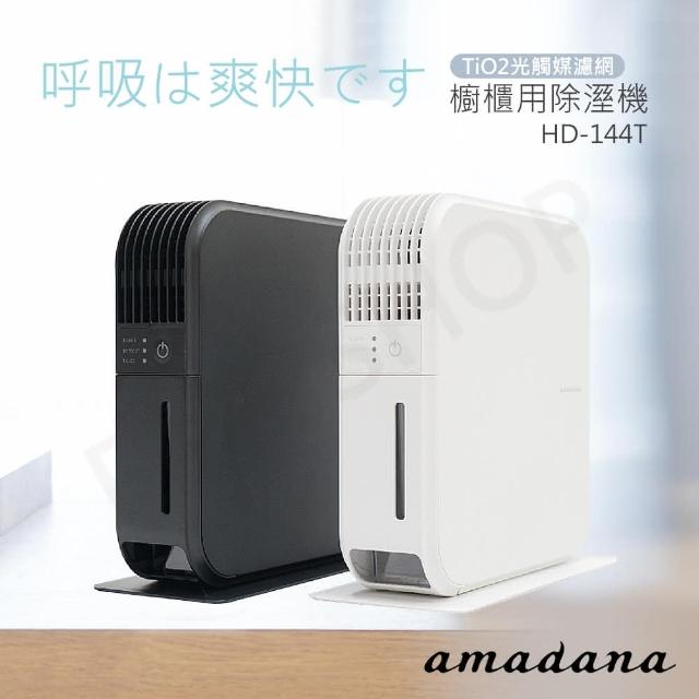 amadana】櫥櫃用除濕機HD-144T-W白色下殺促銷