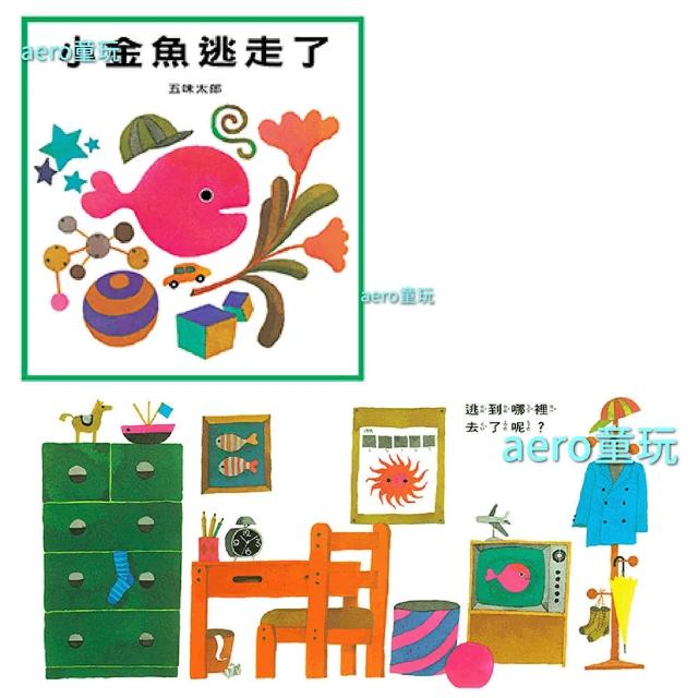 上誼】五味太郎小金魚逃走了 上誼】五味太郎小金魚逃走了