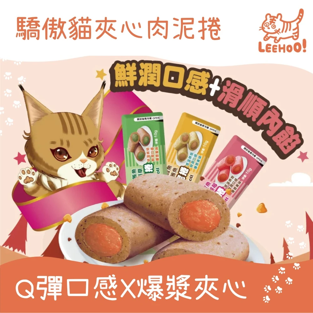 【CatGlory 驕傲貓】10g/單入 夾心肉泥捲 爆漿夾心肉捲(魚乾 貓條 貓零食 肉泥)