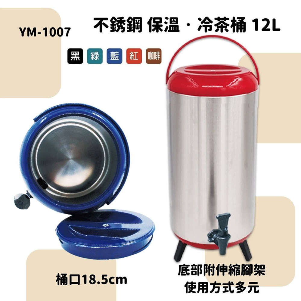 廚Fun】不鏽鋼保溫茶桶12L 茶桶飲料桶飲料店茶桶不鏽鋼茶桶紅茶 廚Fun】不鏽鋼保溫茶桶12L 茶桶飲料桶飲料店茶桶不鏽鋼茶桶紅茶