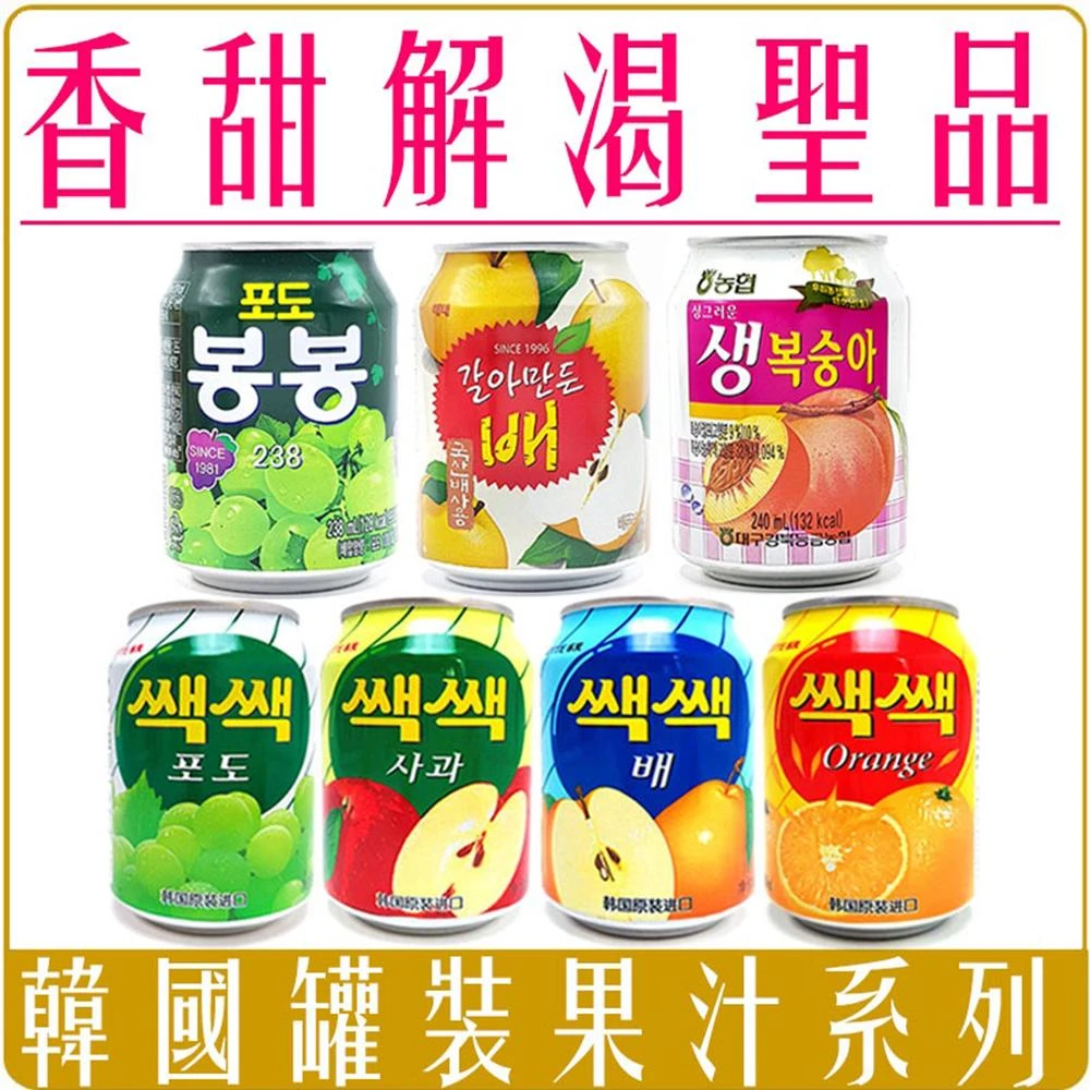 【HAITAI  海太】韓國 HAITAI 小鋁罐 果汁 水梨/青葡萄/水蜜桃 240ml