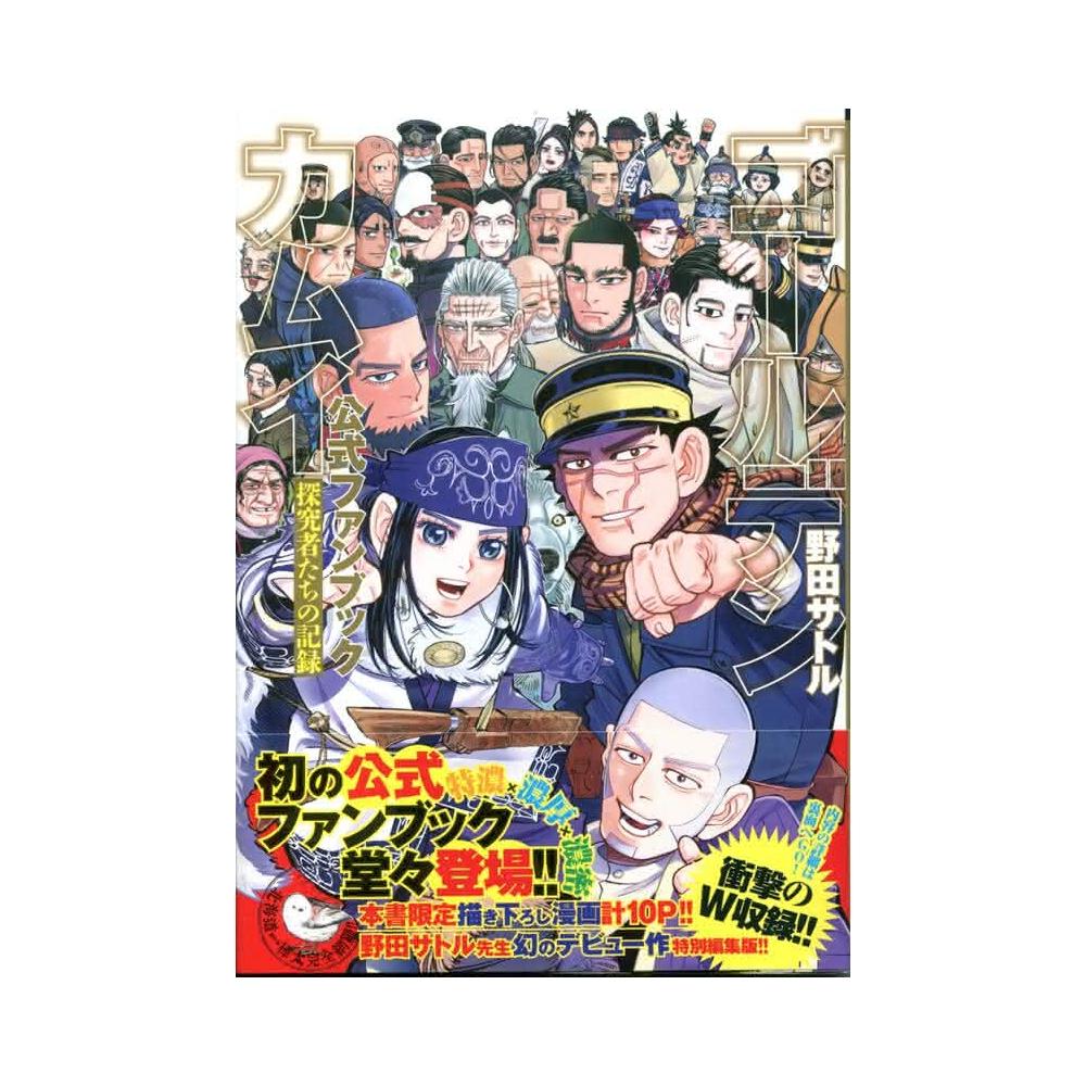 ゴールデンカムイ公式ファンブック 探究者たちの記録／野田