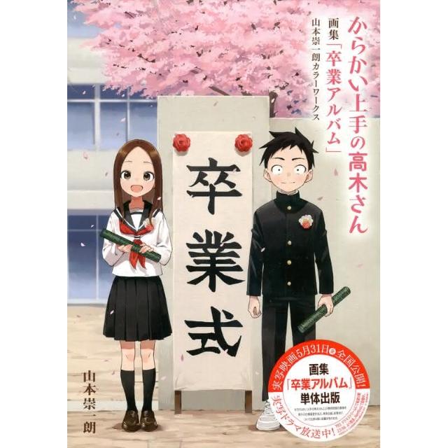 擅長捉弄人的高木同學畫集《卒業アルバム》山本崇一朗カラーワークス