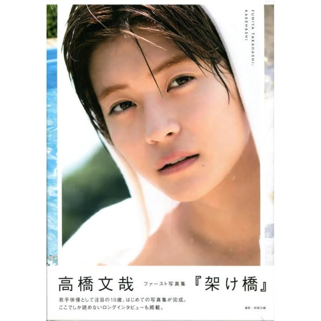 Amazon.co.jp: 高橋文哉 ファースト写真集 『 架け橋 』 : 田尾