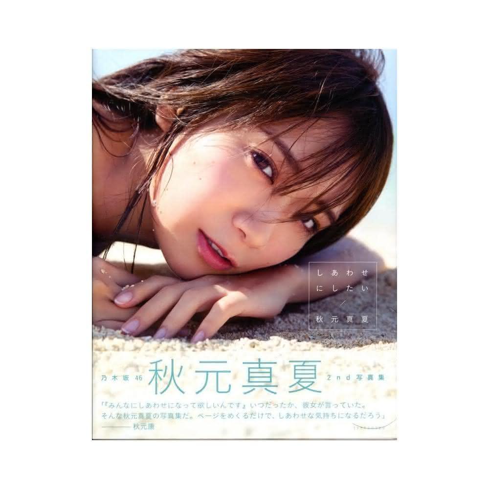 乃木坂46 秋元真夏2nd寫真集《しあわせにしたい》附：明信片6種類隨機一張