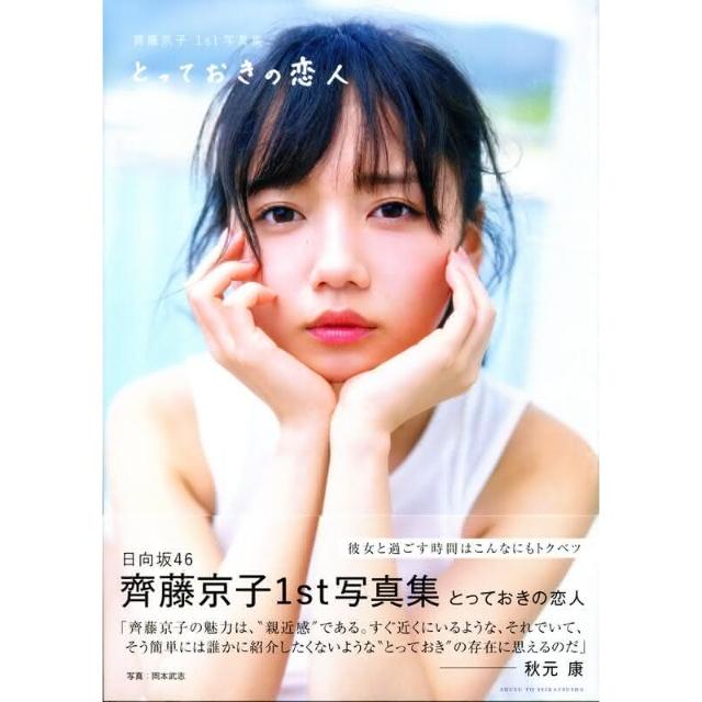 日向坂46 齊藤京子 写真集 『とっておきの恋人』 撮影使用同モデル ランジェリーセット｜の