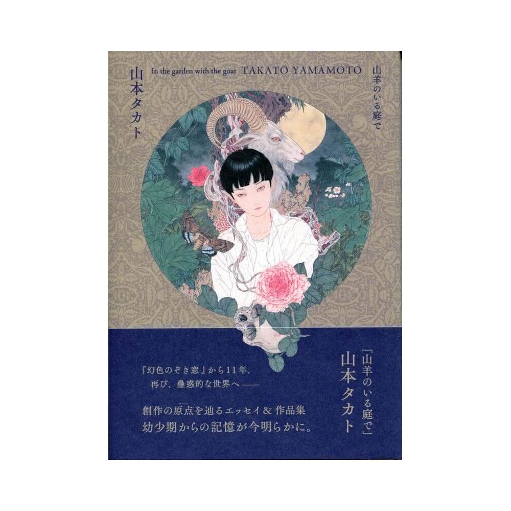 山本タカト畫集《山羊のいる庭で》