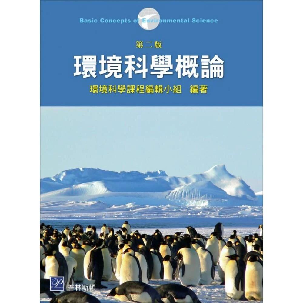 ║普林斯頓║環境科學概論 環境科學課程編輯小組 9789867688910