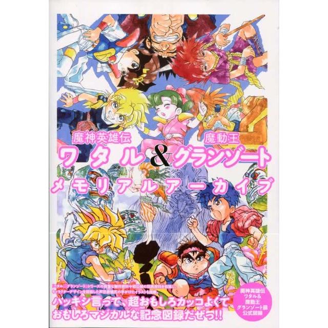 魔神英雄傳ワタル& 魔動王グランゾートMemorial Archive 魔神英雄傳ワタル& 魔動王グランゾートMemorial Archive