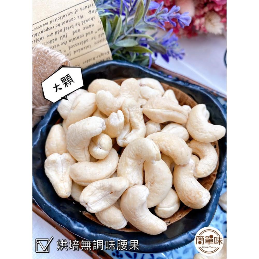     『簡單味』原味腰果#超大顆#堅果#低溫烘焙#無調味#養生#零食#伴手禮#越南