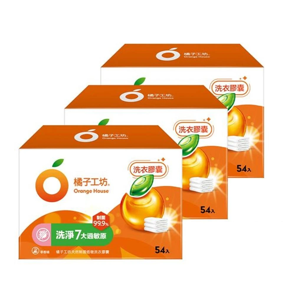 【Orange house 橘子工坊】**箱售**橘子工坊 天然制菌洗衣膠囊 54顆*3盒 (去味除臭/低敏洗淨)