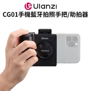 【Ulanzi 優籃子】CG01手機藍牙拍照手把/助拍器 遙控器(可拆) 蘋果安卓通用 熱靴 冷靴 自拍鏡 防抖 單手拍照 Vlog 攝影