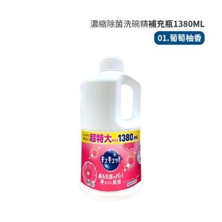 【Kao 花王】日本花王KAO 珂珂透 濃縮洗碗精補充瓶 1380ml 1250ml 濃縮洗碗精 洗碗精 補充瓶 大容量洗碗精