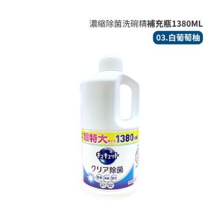 【Kao 花王】日本花王KAO 珂珂透 濃縮洗碗精補充瓶 1380ml 1250ml 濃縮洗碗精 洗碗精 補充瓶 大容量洗碗精