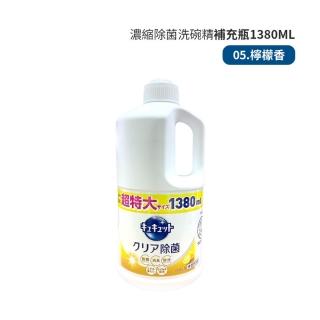 【Kao 花王】日本花王KAO 珂珂透 濃縮洗碗精補充瓶 1380ml 1250ml 濃縮洗碗精 洗碗精 補充瓶 大容量洗碗精