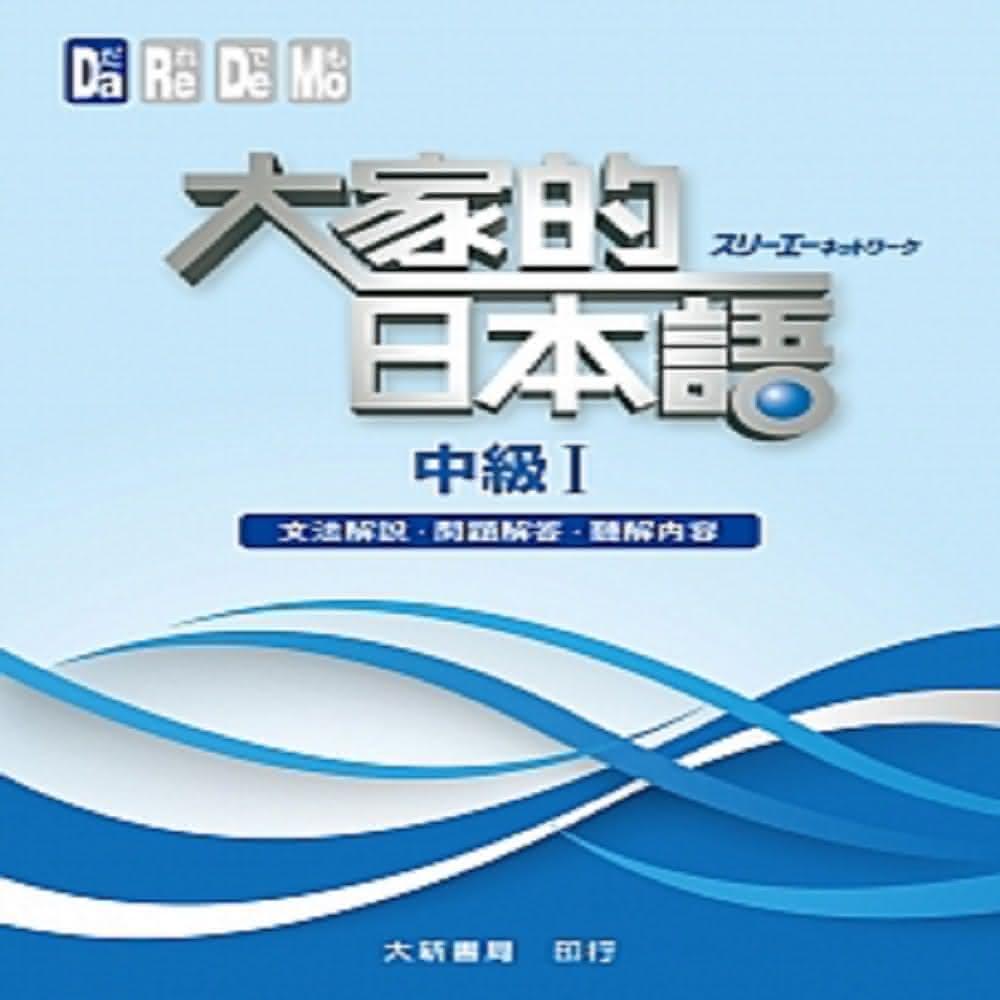 【大新書局】大家的日本語 中級 1 文法解說・問題解答・聽解內容