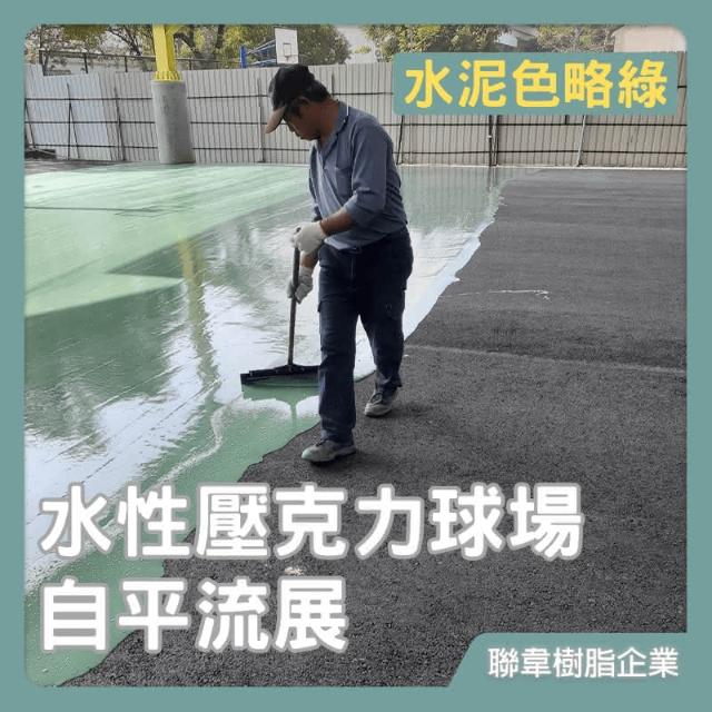 聯韋樹脂 L-248 水性壓克力球場自平流展–水泥色略綠 壓克力球場材 壓克力樹脂基材 中材 水性地坪漆 瀝青柏油