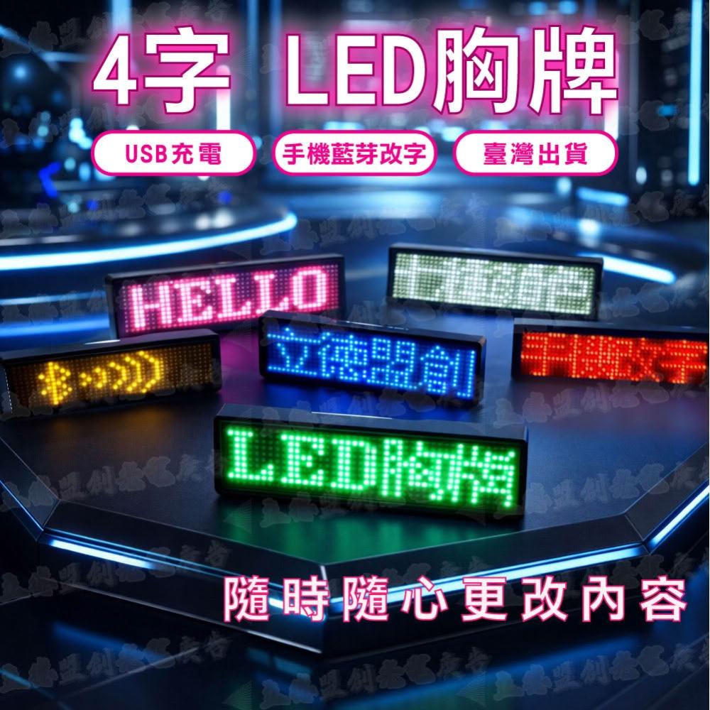 立德光電 4字藍牙版LED名牌單色1入-LED胸牌 LED電子名牌 LED字幕機