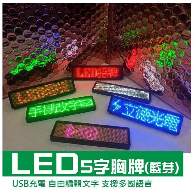 立德光電 5字藍牙版LED名牌單色1入-LED胸牌 LED電子名牌 LED字幕機