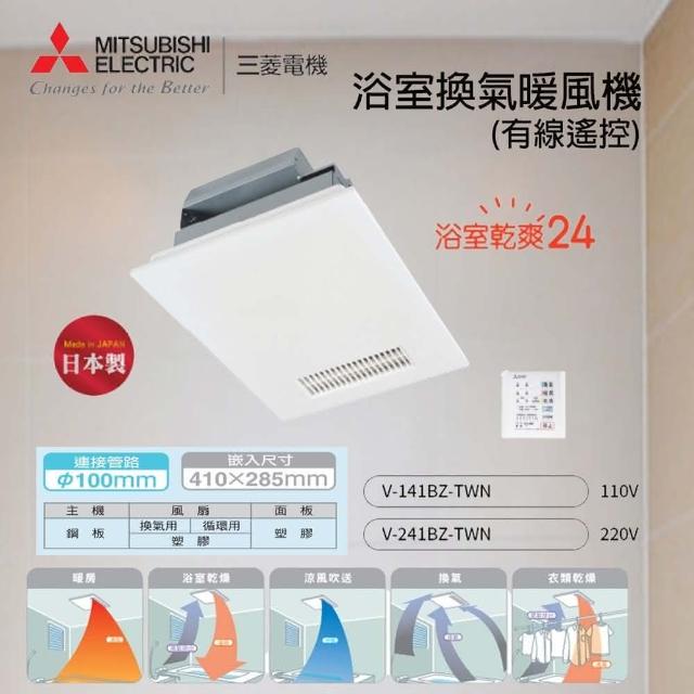 MITSUBISHI 三菱電機】浴室暖風乾燥機無線遙控(V-151BZ-TWN -110V/60HZ*不含安裝) - momo購物網-  好評推薦-2025年2月