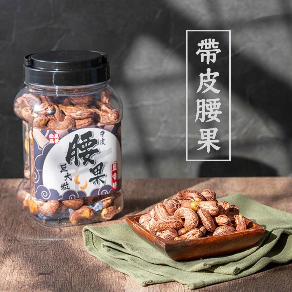 【展榮商號】帶皮鹹腰果500g 越南腰果、超大顆腰果、調味堅果 