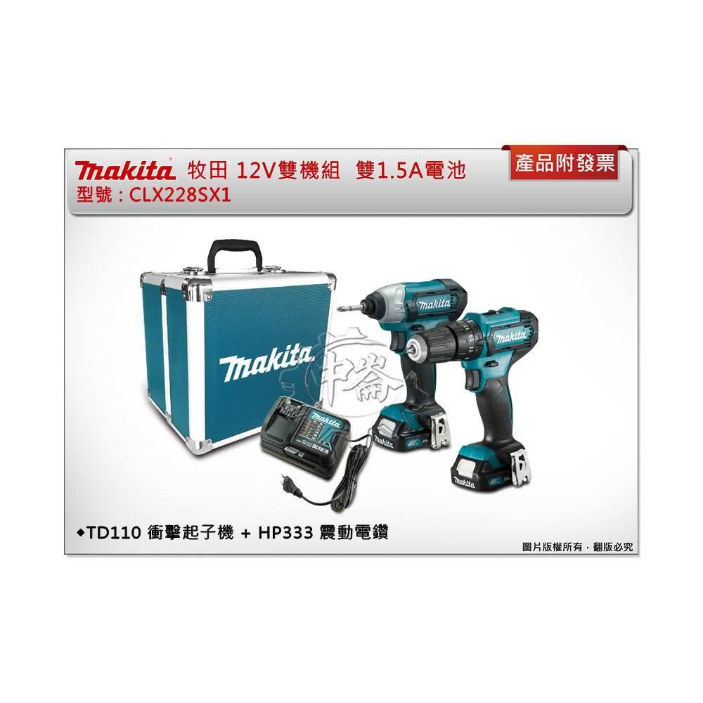 【MAKITA 牧田】＊中崙 附發票 牧田12V雙機組 CLX228SX1TD110衝擊起子機 HP333震動電鑽