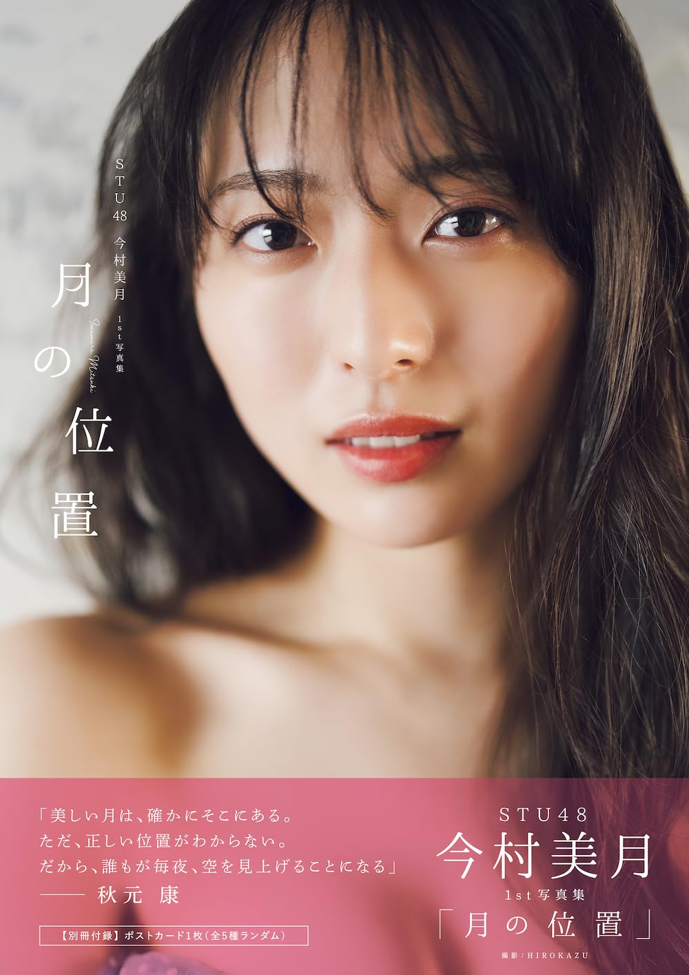 STU48 今村美月　ブロマイド　46枚セット STU48 今村美月 ブロマイド 46枚セット - メルカリ