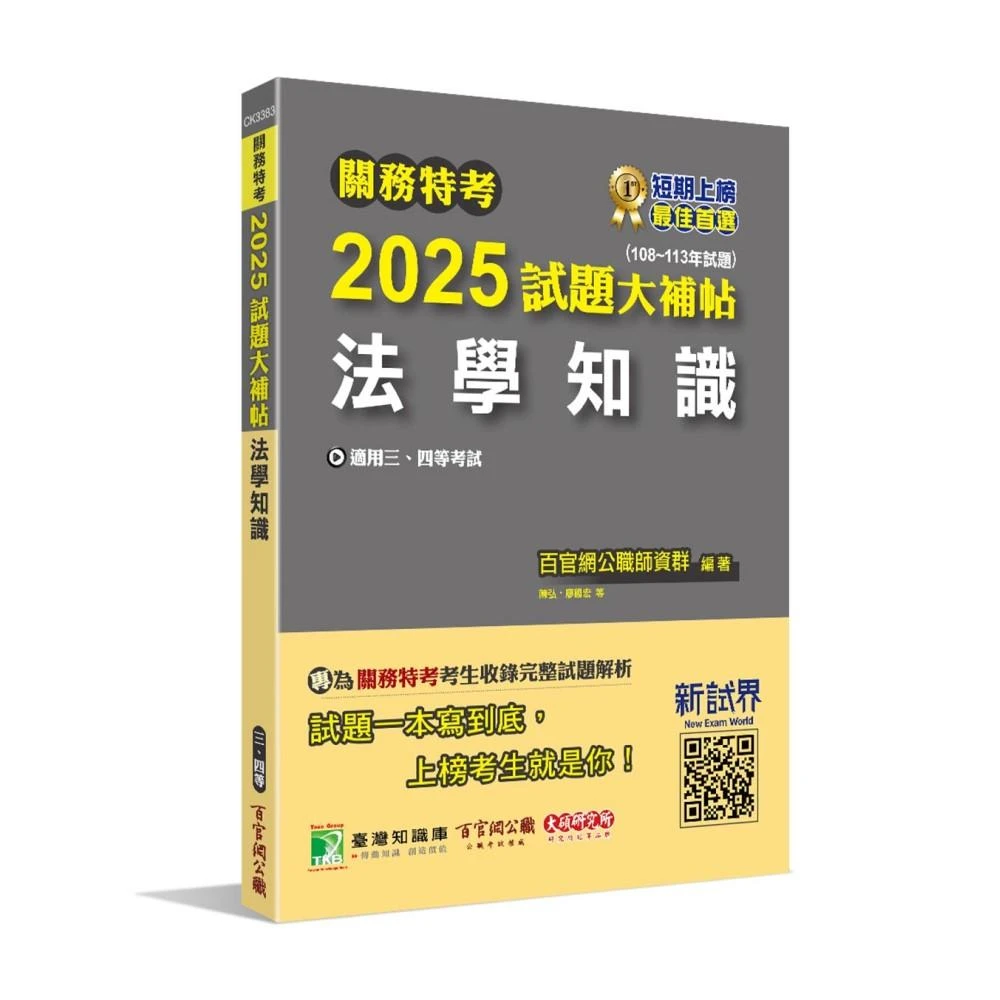 【大碩教育】關務特考2025試題大補帖 法學知識 (108~113年試題)(適用關務三等、四等 CK3383)