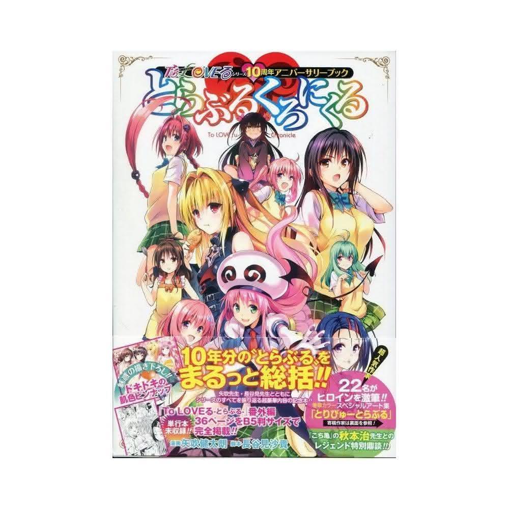 To LOVEる―とらぶる―シリーズ10周年アニバーサリーブック（出包