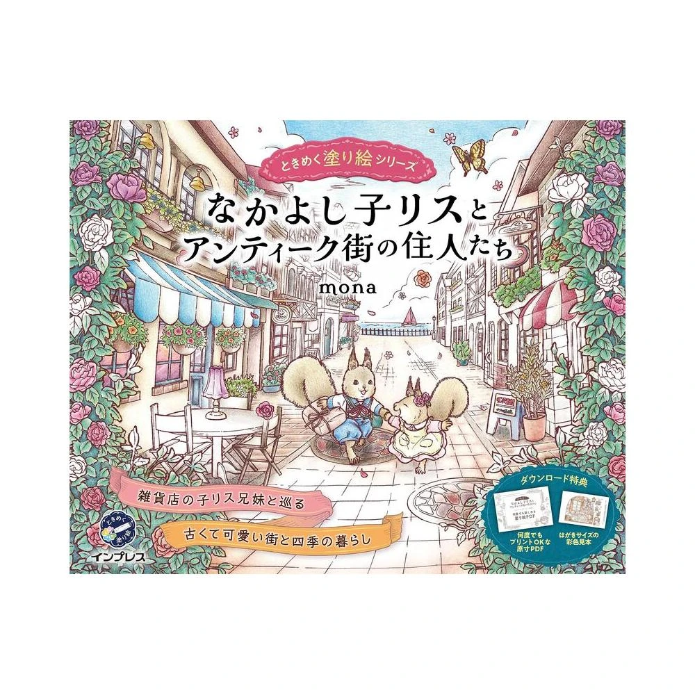 なかよし子リスとアンティーク街の住人たち ときめく塗り絵シリーズ なかよし子リスとアンティーク街の住人たち ときめく塗り絵