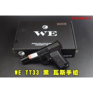 翔準AOG WE TT33 黑 瓦斯手槍 D-02-82-9-2 黑星托卡列夫 瓦斯槍 T-33 台製 蘇聯 中共五四式黑星