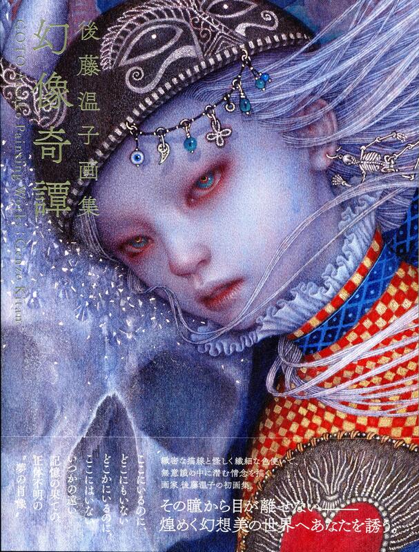 後藤溫子後藤温子畫集《幻像奇譚》