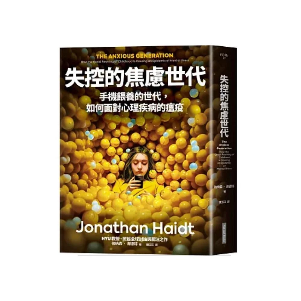 【網路與書】失控的焦慮世代：手機餵養的世代，如何面對心理疾病的瘟疫