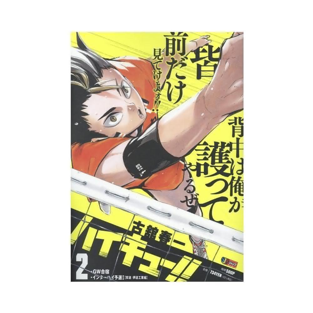 古館春一《排球少年 ハイキュー!!  2 GW合宿/伊達排球預選1常波/伊達工業編》