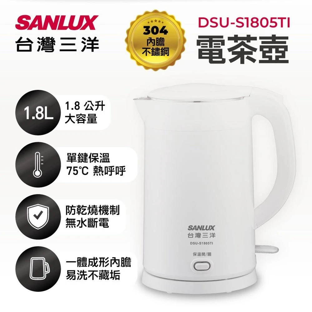 【SANLUX 台灣三洋】304雙層防燙保溫快煮壺/電茶壺 1.8L (DSU-S1805TI)(75度保溫)