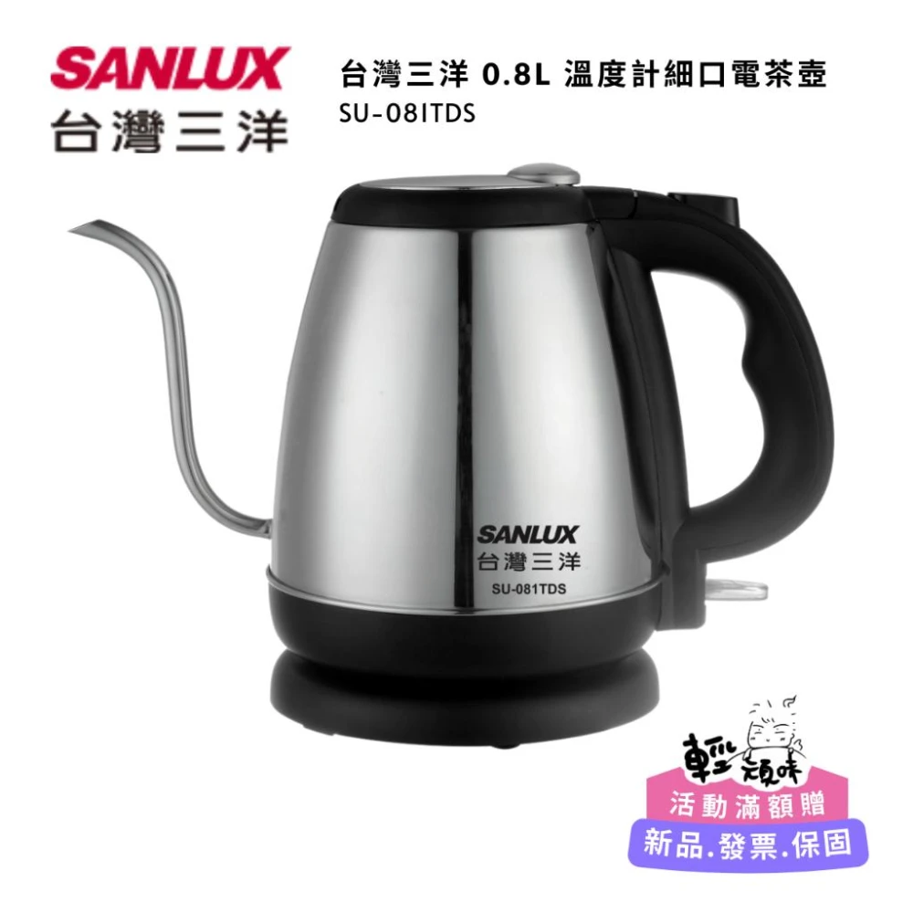 【SANLUX 台灣三洋】0.8L 溫度計細口電茶壺/快煮壺 (SU-081TDS)