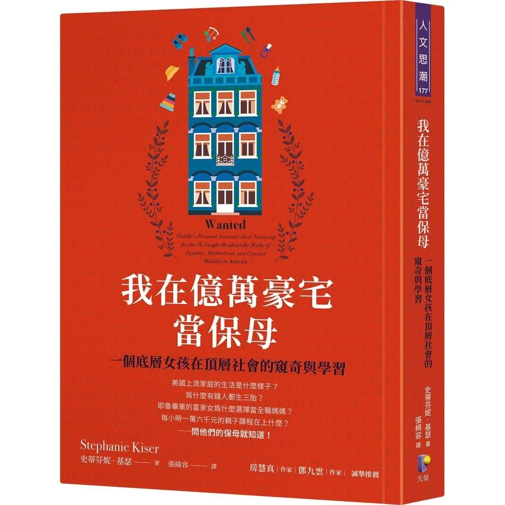 【先覺】我在億萬豪宅當保母：一個底層女孩在頂層社會的窺奇與學習