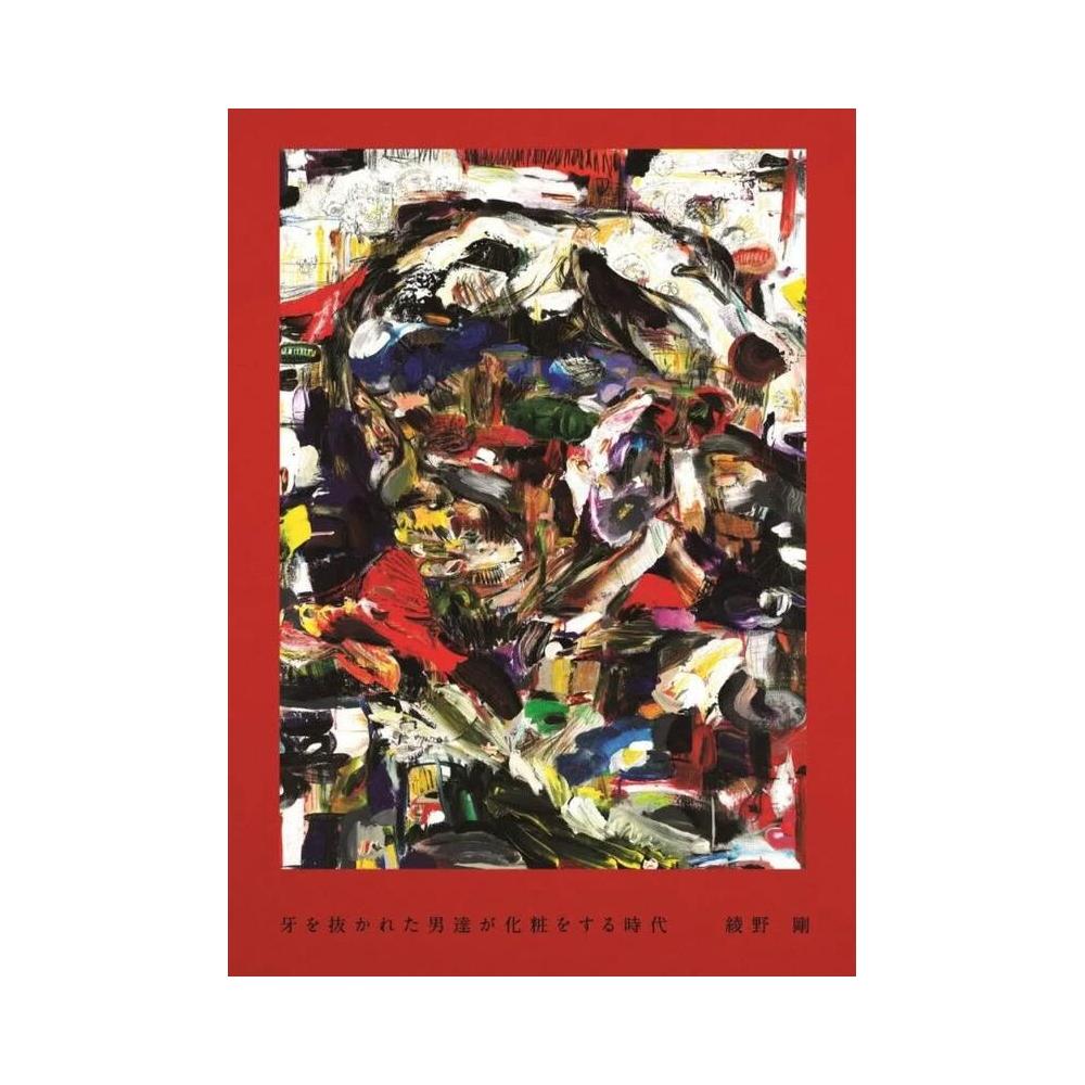 綾野剛『牙を抜かれた男達が化粧をする時代』-2021年8月30日(月)発売