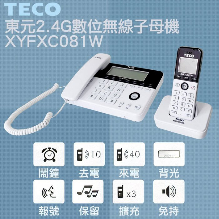 TECO 東元】東元TECO 2.4GHz 數位無線子母電話親子機可擴充子機