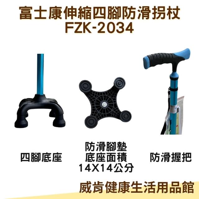 富士康】鋁合金四腳拐杖FZK-2034 免運醫療用手杖四腳拐
