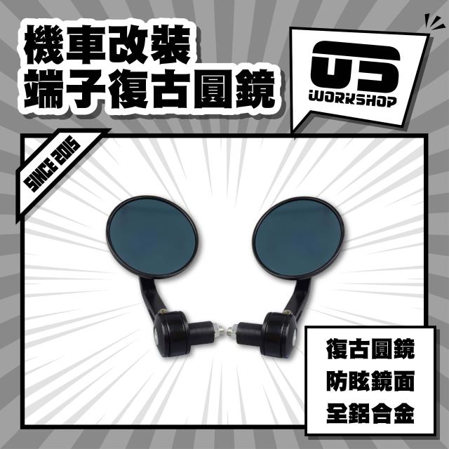 機車改裝端子圓鏡 端子改裝圓鏡 改裝電單車後照鏡 改裝後照圓鏡 摩托車改裝後照鏡 零伍工坊