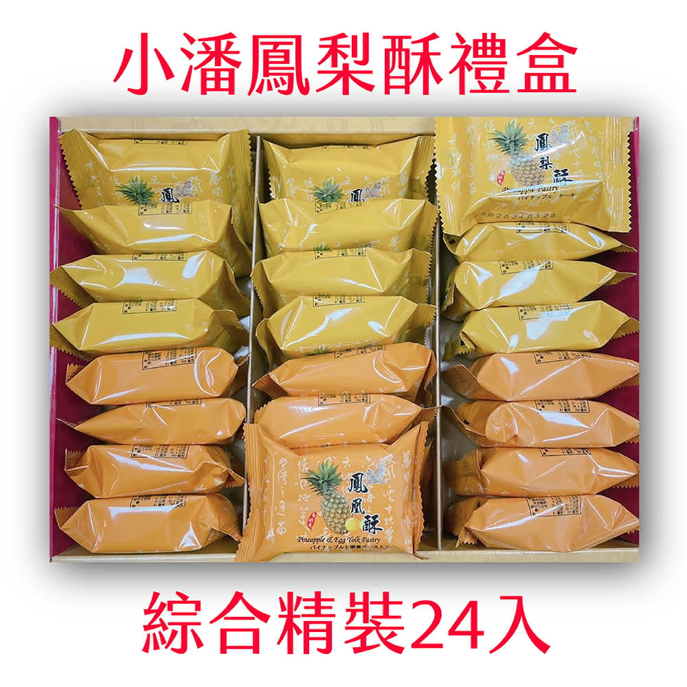 小潘鳳梨酥- momo購物網- 好評推薦-2025年5月