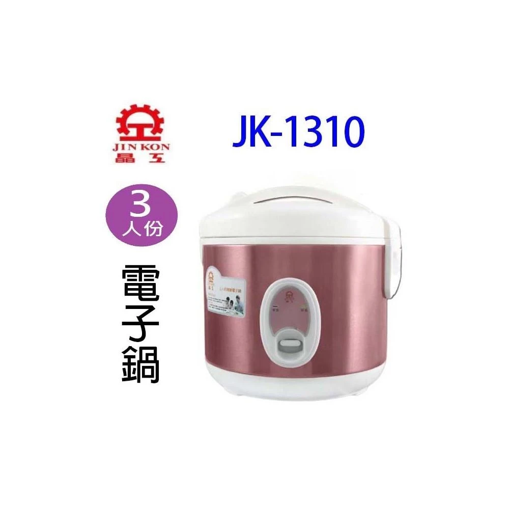 【晶工牌】晶工 JK-1310 厚釜 3人份電子鍋
